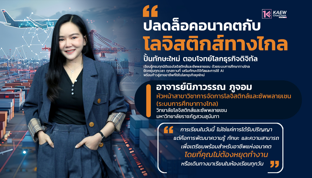 “อาจารย์นิภาวรรณ ภูจอม” ปลดล็อกอนาคตกับ ‘โลจิสติกส์ทางไกล’ ปั้นทักษะใหม่ ตอบโจทย์โลกธุรกิจดิจิทัล